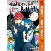 【期間限定閲覧 無料お試し版 2025年10月17日まで】夜桜さんちの大作戦 1（集英社） [電子書籍]