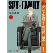 【期間限定閲覧 無料お試し版 2025年10月17日まで】SPY×FAMILY 1（集英社） [電子書籍]