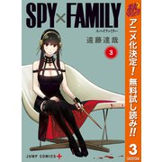 【期間限定閲覧 無料お試し版 2025年10月17日まで】SPY×FAMILY 3（集英社） [電子書籍]