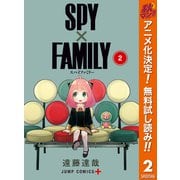 【期間限定閲覧 無料お試し版 2025年10月17日まで】SPY×FAMILY 2（集英社） [電子書籍]