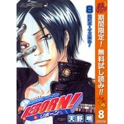 【期間限定閲覧 無料お試し版 2025年10月16日まで】家庭教師ヒットマンREBORN！ モノクロ版 8（集英社） [電子書籍]