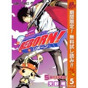 【期間限定閲覧 無料お試し版 2025年10月16日まで】家庭教師ヒットマンREBORN！ モノクロ版 5（集英社） [電子書籍]