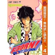【期間限定閲覧 無料お試し版 2025年10月16日まで】家庭教師ヒットマンREBORN！ モノクロ版 4（集英社） [電子書籍]
