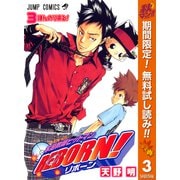 【期間限定閲覧 無料お試し版 2025年10月16日まで】家庭教師ヒットマンREBORN！ モノクロ版 3（集英社） [電子書籍]