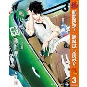 【期間限定閲覧 無料お試し版 2025年10月16日まで】鴨乃橋ロンの禁断推理 3（集英社） [電子書籍]