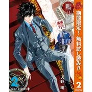 【期間限定閲覧 無料お試し版 2025年10月16日まで】鴨乃橋ロンの禁断推理 2（集英社） [電子書籍]