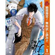 【期間限定閲覧 無料お試し版 2025年10月16日まで】鴨乃橋ロンの禁断推理 1（集英社） [電子書籍]