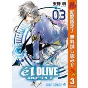 【期間限定閲覧 無料お試し版 2025年10月16日まで】エルドライブ【elDLIVE】 3（集英社） [電子書籍]