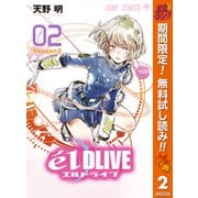 【期間限定閲覧 無料お試し版 2025年10月16日まで】エルドライブ【elDLIVE】 2（集英社） [電子書籍]