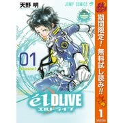 【期間限定閲覧 無料お試し版 2025年10月16日まで】エルドライブ【elDLIVE】 1（集英社） [電子書籍]