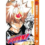 【期間限定閲覧 無料お試し版 2025年10月16日まで】家庭教師ヒットマンREBORN！ モノクロ版 9（集英社） [電子書籍]