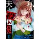 私の夫は殺人犯（10）（グループ・ゼロ） [電子書籍]