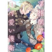 宰相閣下の可愛い護衛1【単話売】（ジュリアンパブリッシング） [電子書籍]