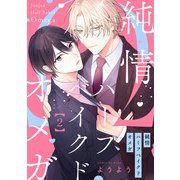 純情ハーフベイクドオメガ2【単話売】（ジュリアンパブリッシング） [電子書籍]