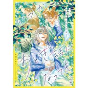いつかおとぎ話になっても 後編【単話売】（ジュリアンパブリッシング） [電子書籍]