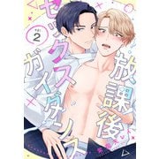 放課後セックスガイダンス2【単話売】（ジュリアンパブリッシング） [電子書籍]