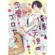 俺様天使の恋愛プロセス3【単話売】（ジュリアンパブリッシング） [電子書籍]