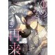 ゆめにみる再来3【単話売】（ジュリアンパブリッシング） [電子書籍]