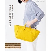 毎日使いたい帆布のバッグ（ブティック社） [電子書籍]