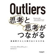 Outliers 思考と思考がつながる（サンマーク出版） [電子書籍]