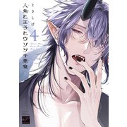 人魚と王子とウソツキ悪魔 【電子限定特典付き】（4）（竹書房） [電子書籍]