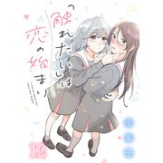 「触れたい」は恋の始まり ストーリアダッシュ連載版 第12話（竹書房） [電子書籍]