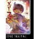 メイドインアビス（14）【分冊版】70 「兄とでも」（竹書房） [電子書籍]