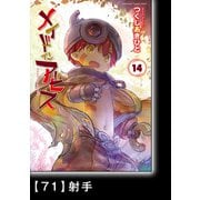 メイドインアビス（14）【分冊版】71 射手（竹書房） [電子書籍]