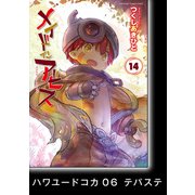メイドインアビス（14）【分冊版】ハワユードコカ06 テパステ（竹書房） [電子書籍]