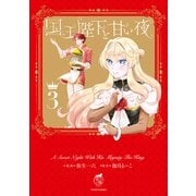 国王陛下と甘い夜【電子限定特典付き】 （3）（竹書房） [電子書籍]