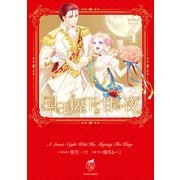 国王陛下と甘い夜【電子限定特典付き】 （4）（竹書房） [電子書籍]