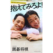 【デジタル限定】囲碁将棋写真集「抱えてみろよ！」（集英社） [電子書籍]