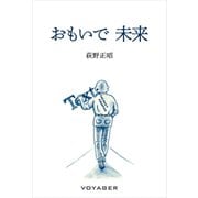 おもいで 未来（VOYAGER（ボイジャー）） [電子書籍]