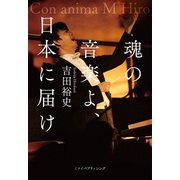 魂の音楽よ、日本に届け（VOYAGER（ボイジャー）） [電子書籍]