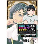 魅力値マイナスの勇者が美少女モンスターにはモテモテだった件【単話版】（1）（徳間書店） [電子書籍]