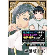 魅力値マイナスの勇者が美少女モンスターにはモテモテだった件【単話版】（4）（徳間書店） [電子書籍]