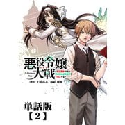 悪役令嬢大戦 ～底辺貴族の俺は貞操観念逆転世界で下剋上する～【単話版】（2）（徳間書店） [電子書籍]