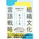 組織文化をつくる言語戦略 世界中から人材を集めるメルカリはどのように組織を機能させているのか（三修社） [電子書籍]