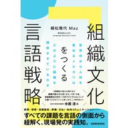 組織文化をつくる言語戦略 世界中から人材を集めるメルカリはどのように組織を機能させているのか（三修社） [電子書籍]