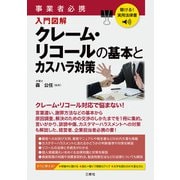 聴ける！実用法律書 事業者必携 入門図解 クレーム・リコールの基本とカスハラ対策（三修社） [電子書籍]