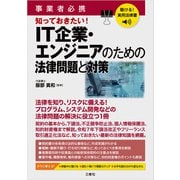 聴ける！実用法律書 事業者必携 知っておきたい！IT企業・エンジニアのための法律問題と対策（三修社） [電子書籍]