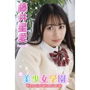 美少女学園 藤井星愛 Part.46（アイマックス） [電子書籍]