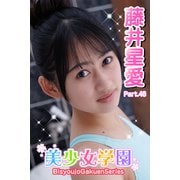 美少女学園 藤井星愛 Part.48（アイマックス） [電子書籍]