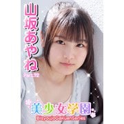 美少女学園 山坂あやね Part.72（アイマックス） [電子書籍]