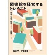 図書館を経営するということ（青弓社） [電子書籍]