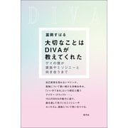 大切なことはDIVAが教えてくれた（青弓社） [電子書籍]