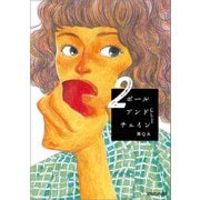 【期間限定価格 2025年10月30日まで】ボールアンドチェイン 2（マガジンハウス） [電子書籍]