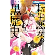 【期間限定価格 2025年10月19日まで】転生悪女の黒歴史（5）【電子限定描き下ろし付き】（白泉社） [電子書籍]