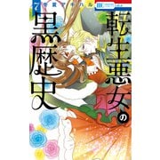 【期間限定価格 2025年10月19日まで】転生悪女の黒歴史（7）【通常版】【電子限定描き下ろし付き】（白泉社） [電子書籍]