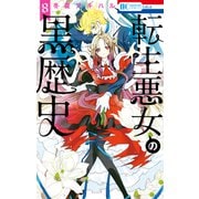 【期間限定価格 2025年10月19日まで】転生悪女の黒歴史（8）【通常版】（白泉社） [電子書籍]